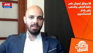 الأسواق تعيش على حافة الخطر.. والذهب على رادار المستثمرين