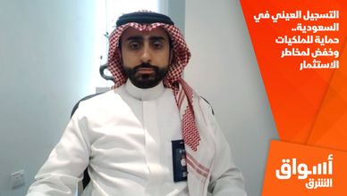 التسجيل العيني في السعودية.. حماية للملكيات وخفض لمخاطر الاستثمار