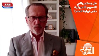 هل يستمر رالي الأسهم الأميركية حتى نهاية العام؟