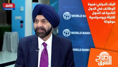 البنك الدولي: فجوة الوظائف في الدول النامية قد تتحول لقنبلة جيوسياسية موقوتة