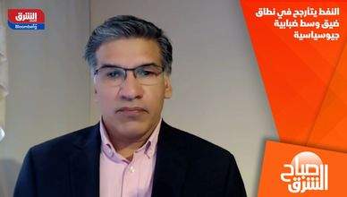 النفط يتأرجح في نطاق ضيق وسط ضبابية جيوسياسية