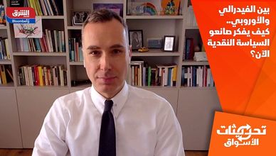 بين الفيدرالي والأوروبي.. كيف يفكر صانعو السياسة النقدية الآن؟