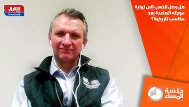 هل وصل الذهب إلى نهاية موجته الصاعدة بعد مكاسب تاريخية؟
