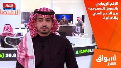 الزخم الإيجابي بالسوق السعودية بين الدعم الفني والضبابية