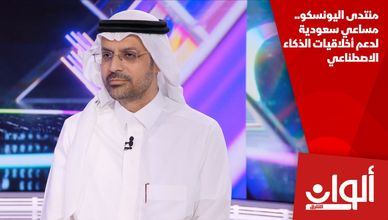 منتدى اليونسكو.. مساعي سعودية لدعم أخلاقيات الذكاء الاصطناعي
