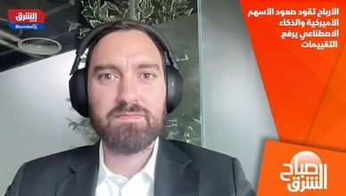 الأرباح تقود صعود الأسهم الأميركية والذكاء الاصطناعي يرفع التقييمات