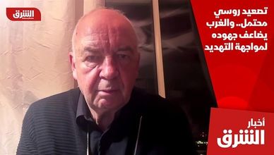 تصعيد روسي محتمل.. والغرب يضاعف جهوده لمواجهة التهديد