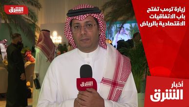 زيارة ترمب تفتح باب الاتفاقيات الاقتصادية بالرياض