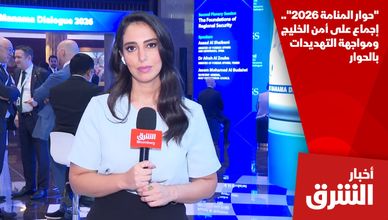 "حوار المنامة 2026".. إجماع على أمن الخليج ومواجهة التهديدات بالحوار