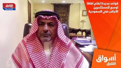 قواعد جديدة تفتح آفاقا أوسع للمستثمرين الأجانب في السعودية