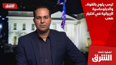 ترمب يلوح بالقوة.. والدبلوماسية الإيرانية في اختبار صعب