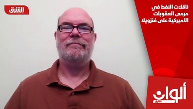 ناقلات النفط في مرمى العقوبات الأميركية على فنزويلا