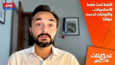 النفط تحت ضغط الأساسيات.. والتوترات تدعمه مؤقتا