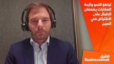 تباطؤ النمو وأزمة العقارات يضعفان الإقبال على الاقتراض في الصين