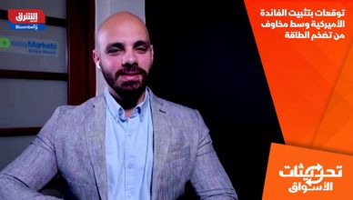 توقعات بتثبيت الفائدة الأميركية وسط مخاوف من تضخم الطاقة