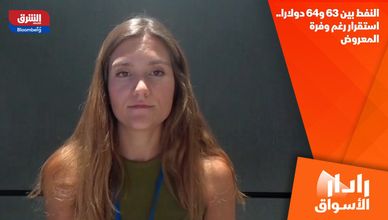 النفط بين 63 و64 دولارا.. استقرار رغم وفرة المعروض