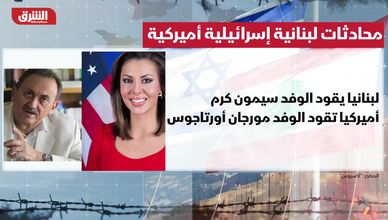 اجتماعات الناقورة.. محادثات لبنانية إسرائيلية أميركية