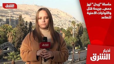 مأساة "زيدل" تهز حمص.. جريمة قتل والتوترات الأمنية تتصاعد