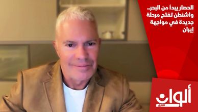 الحصار يبدأ من البحر.. واشنطن تفتح مرحلة جديدة في مواجهة إيران
