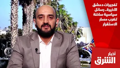 تفجيرات دمشق الأخيرة.. رسائل سياسية ساخنة تضرب مسار الاستقرار