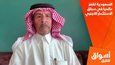 السعودية تقفز عالميا في سباق الاستثمار الأجنبي
