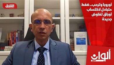أوروبا وترمب.. ضغط متبادل لاكتساب أوراق تفاوض جديدة