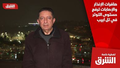 صافرات الإنذار والإصابات ترفع مستوى التوتر في تل أبيب