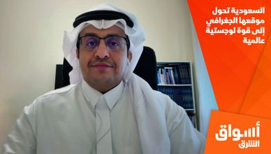 السعودية تحول موقعها الجغرافي إلى قوة لوجستية عالمية