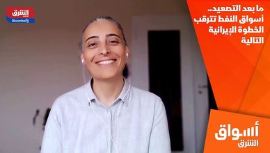 ما بعد التصعيد.. أسواق النفط تترقب الخطوة الإيرانية التالية