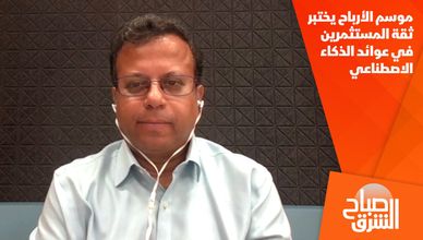 موسم الأرباح يختبر ثقة المستثمرين في عوائد الذكاء الاصطناعي