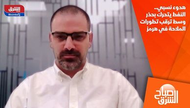 هدوء نسبي.. النفط يتحرك بحذر وسط ترقب تطورات الملاحة في هرمز