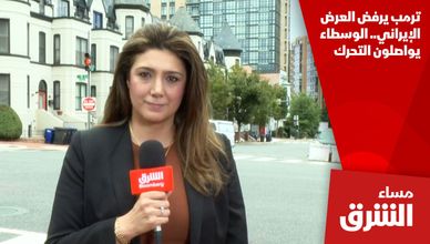 ترمب يرفض العرض الإيراني.. الوسطاء يواصلون التحرك