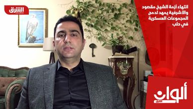 انتهاء أزمة الشيخ مقصود والأشرفية يمهد لدمج المجموعات العسكرية في حلب