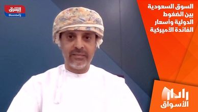 السوق السعودية بين الضغوط الدولية وأسعار الفائدة الأميركية