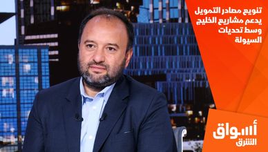 تنويع مصادر التمويل يدعم مشاريع الخليج وسط تحديات السيولة