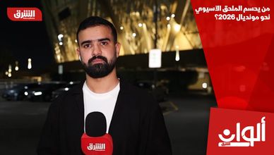 من يحسم الملحق الآسيوي نحو مونديال 2026؟
