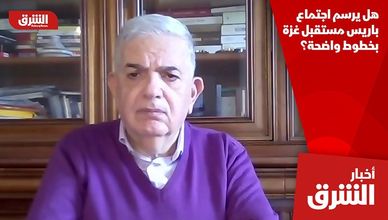 هل يرسم اجتماع باريس مستقبل غزة بخطوط واضحة؟