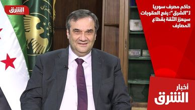 حاكم مصرف سوريا لـ"الشرق": رفع العقوبات سيعزز الثقة بقطاع المصارف