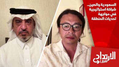 السعودية والصين.. شراكة استراتيجية في مواجهة تحديات المنطقة