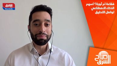 فقاعة أم ثورة؟ أسهم الذكاء الاصطناعي تواصل التحليق