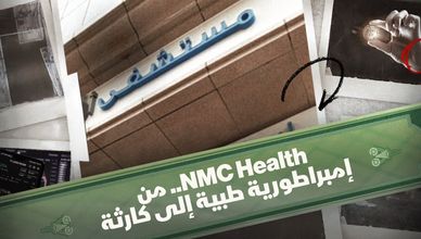 NMC Health.. من إمبراطورية طبية إلى كارثة مالية