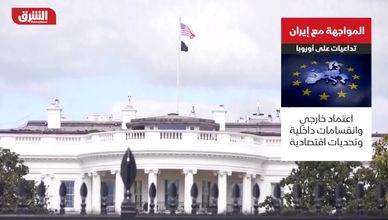 أوروبا بين مظلة أميركا وضغوط الطاقة في مواجهة إيران