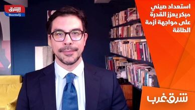 استعداد صيني مبكر يعزز القدرة على مواجهة أزمة الطاقة