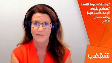 توقعات هبوط النفط تصطدم بقيود الإمدادات.. هرمز يعقد مسار الخام
