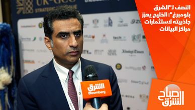 النصف لـ"الشرق بلومبرغ": الخليج يعزز جاذبيته لاستثمارات مراكز البيانات