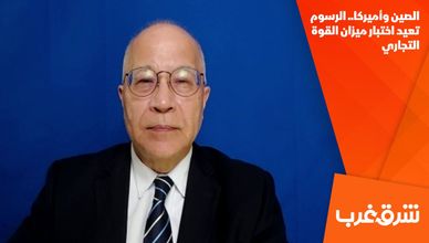 الصين وأميركا.. الرسوم تعيد اختبار ميزان القوة التجاري