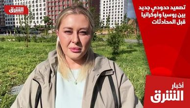 تصعيد حدودي جديد بين روسيا وأوكرانيا قبل المحادثات