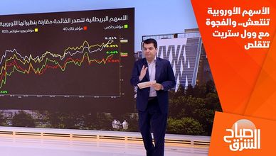 الأسهم الأوروبية تنتعش.. والفجوة مع وول ستريت تتقلص