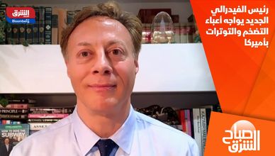 رئيس الفيدرالي الجديد يواجه أعباء التضخم والتوترات بأميركا