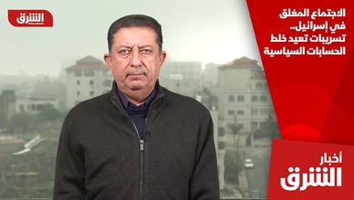 الاجتماع المغلق في إسرائيل.. تسريبات تعيد خلط الحسابات السياسية